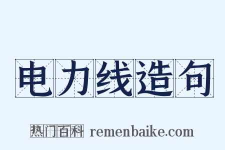 电力线造句是什么意思的图片